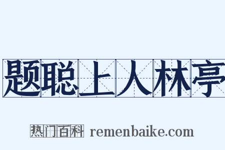 题聪上人林亭是什么意思的图片
